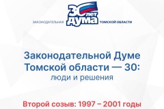 Хроники томского парламента. II созыв (1997-2001)