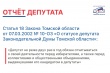 На официальном сайте Законодательной Думы Томской области опубликованы отчёты депутатов о деятельности в 2023 году