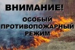 Уважаемые жители, установлен особый противопожарный режим на территории Верхнекетского района!
